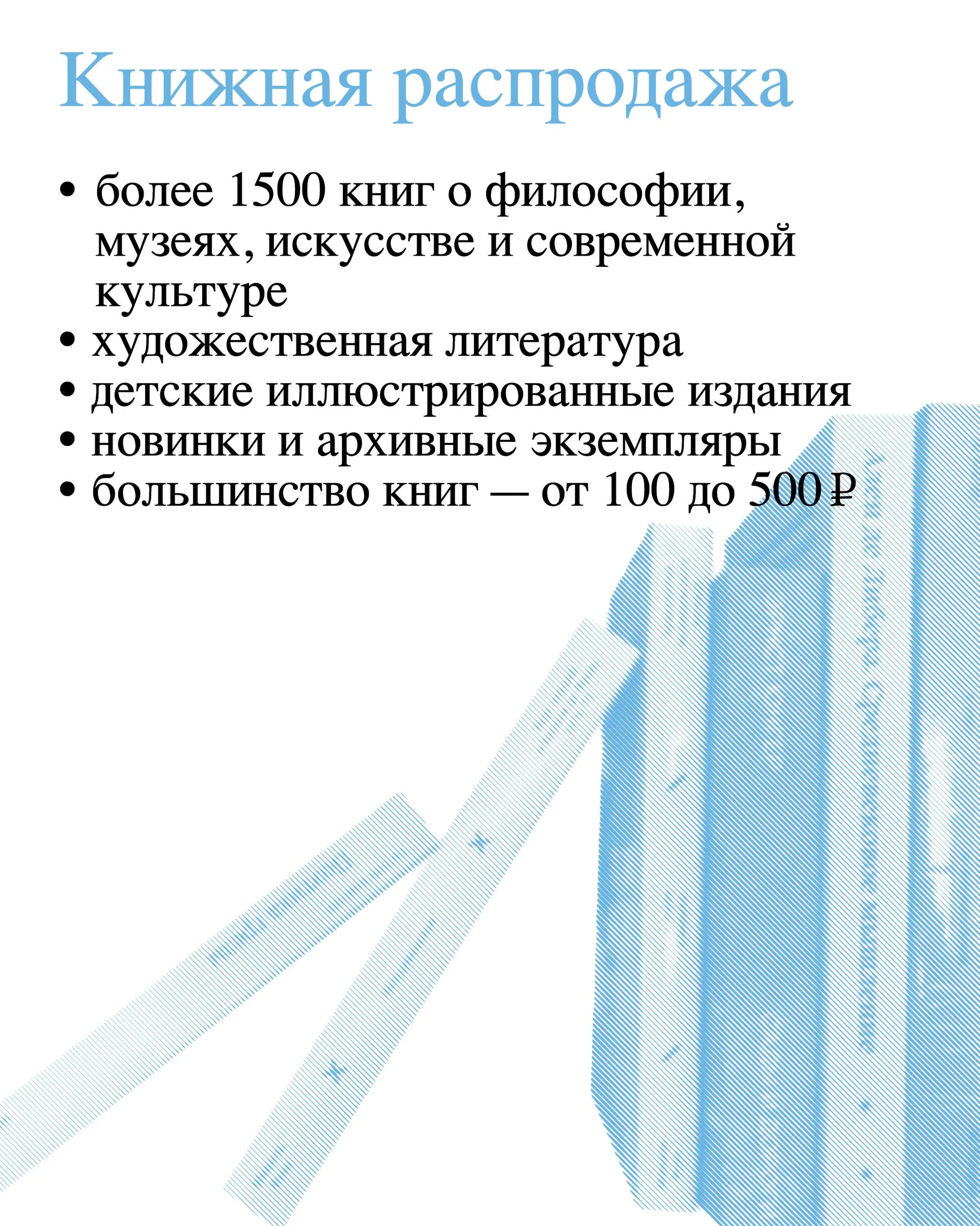 Книжная распродажа новинок о философии, музеях, искусстве