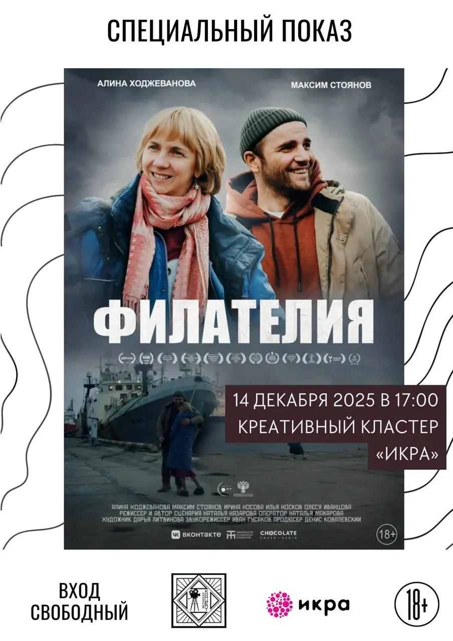 Показ фильма Филателия