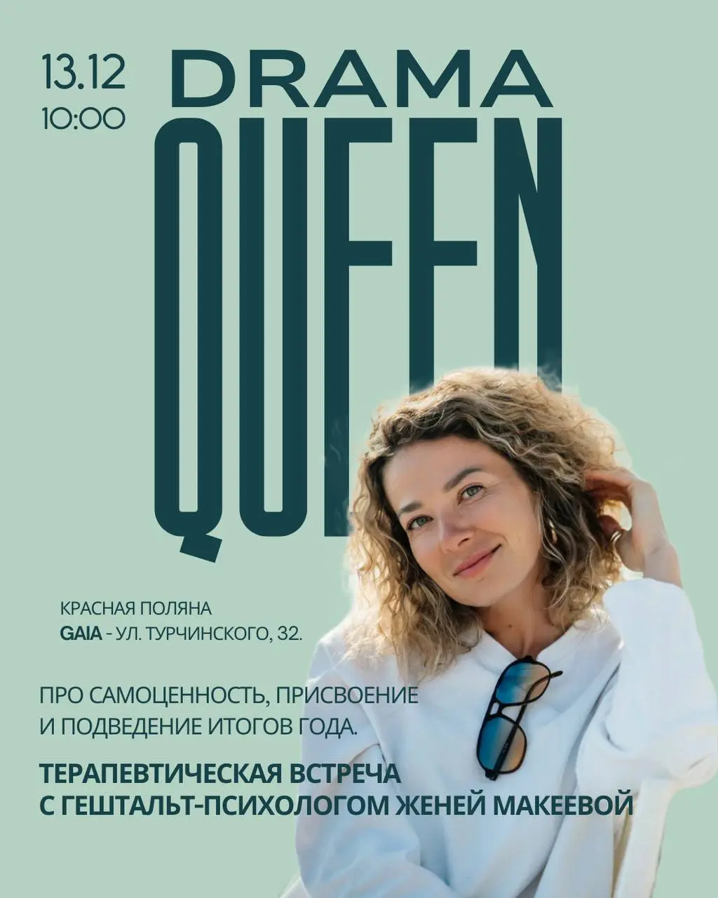 Терапевтическая встреча по самоценности и итогам года