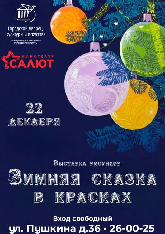 Выставка рисунков на тему Зимняя сказка в красках