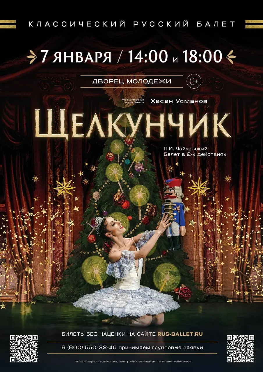 Балет Щелкунчик по произведению Чайковского
