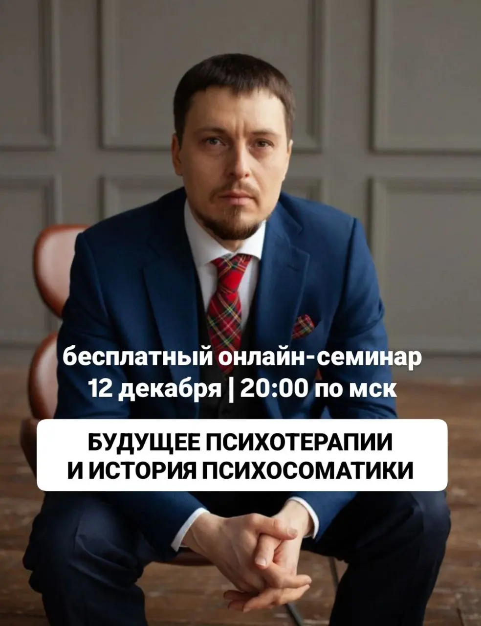 Онлайн-семинар по будущему психотерапии и психосоматике