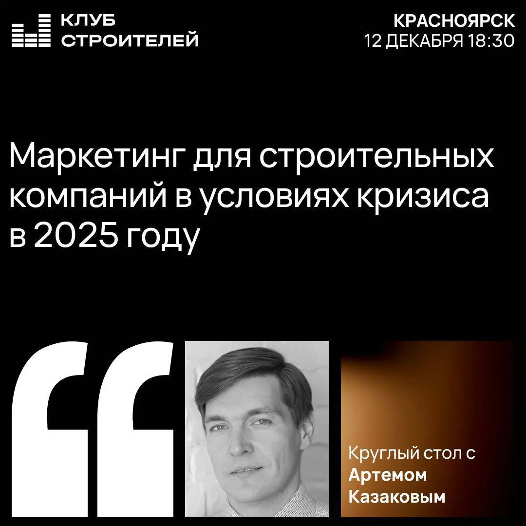 Круглый стол по маркетингу для строителей в Красноярске
