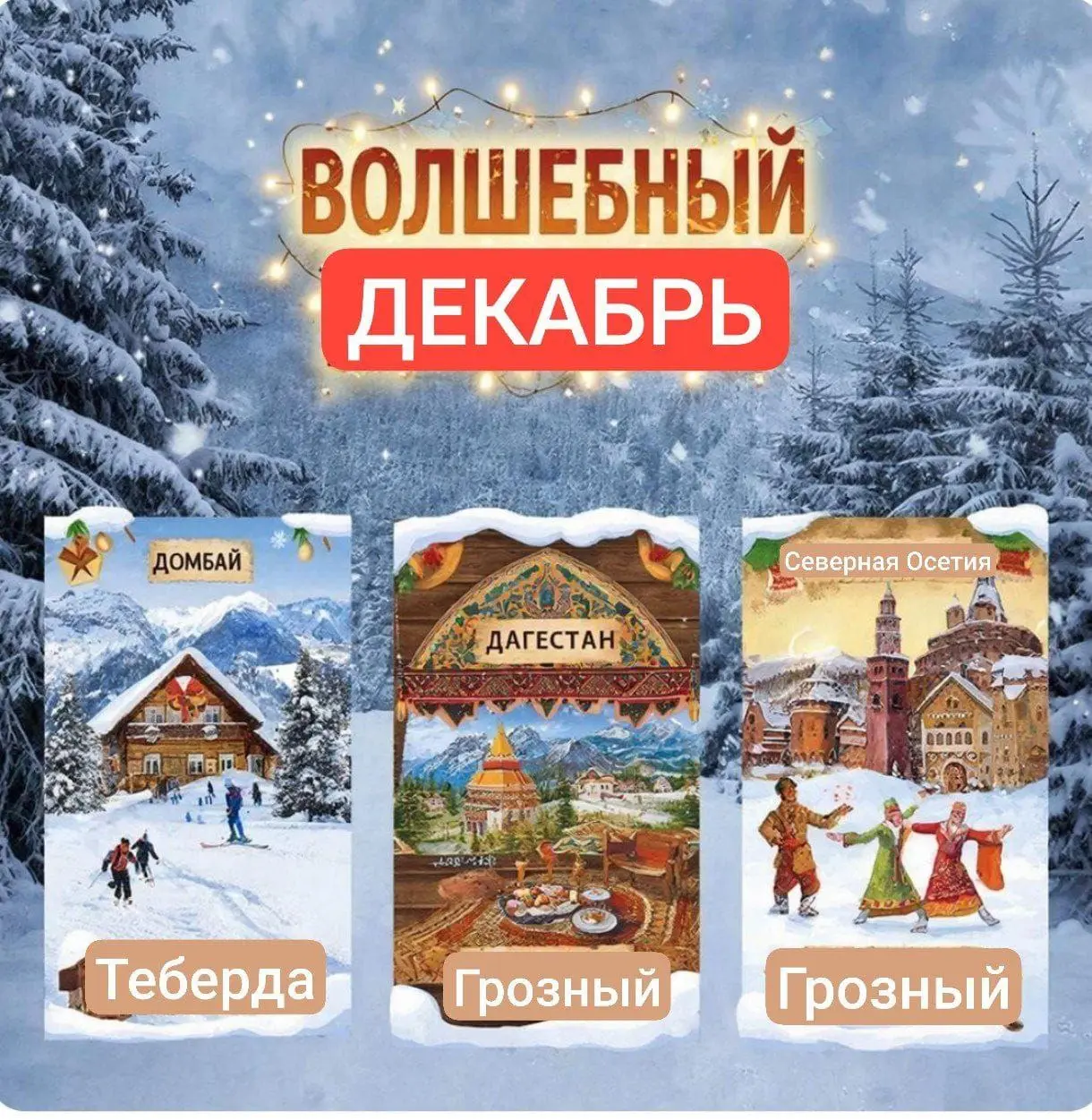 Путешествие в Домбай с отдыхом