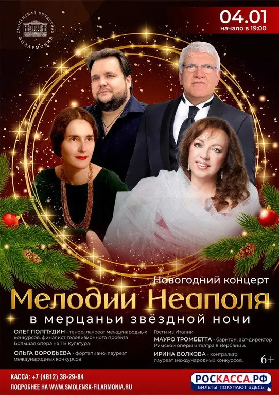 Концерт Мелодии Неаполя