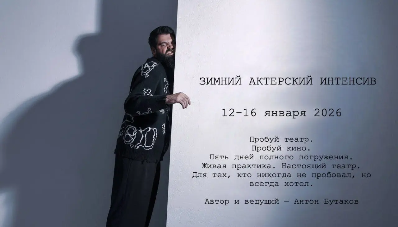 Актерский интенсив по театральной технике