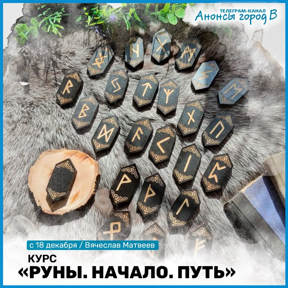 Курс «Руны: Начало. Путь» Вячеслава Матвеева