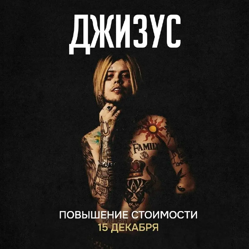 Повышение стоимости билета на концерт Джизуса