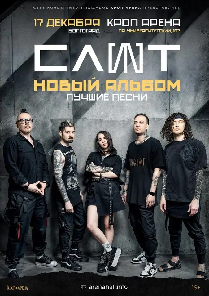 Концерт группы СЛОТ в Волгограде