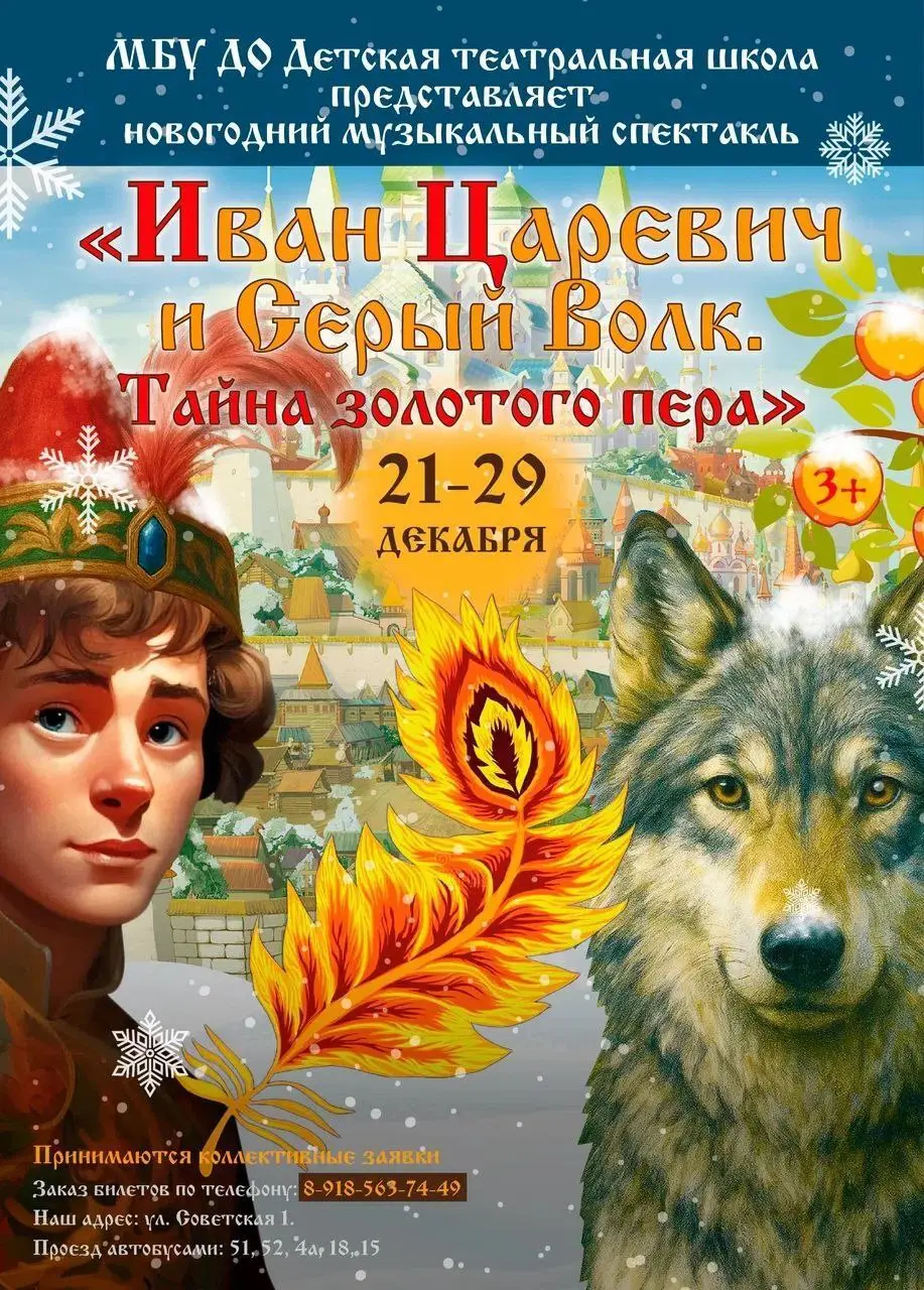 Новогодний музыкальный спектакль Иван Царевич и Серый Волк