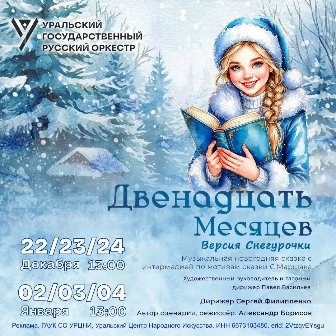 Новогодняя музыкальная сказка по мотивам «Двенадцать месяцев. Версия Снегурочки»
