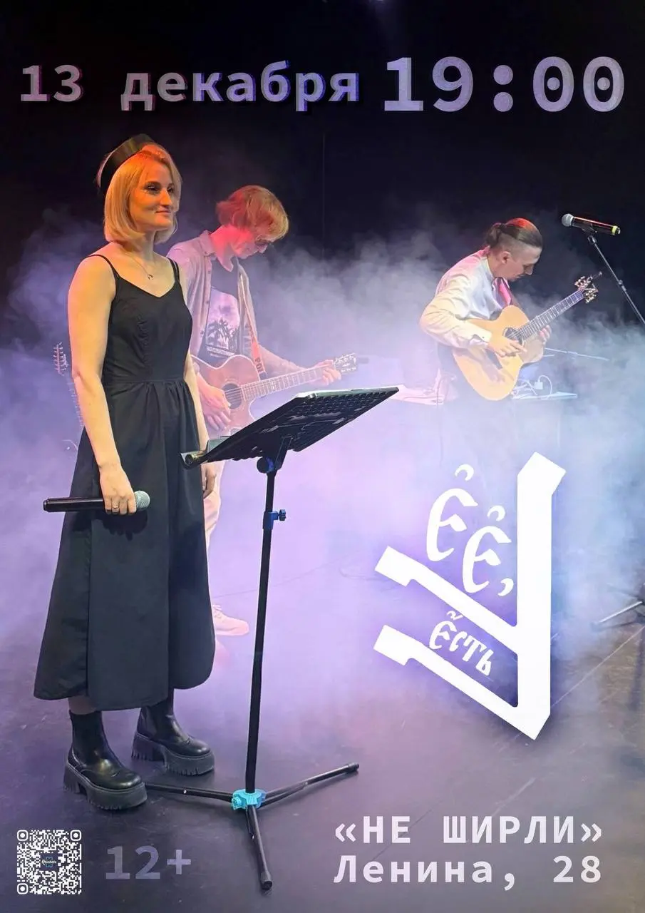 Концерт группы «Есть» по мотивам Баллады о тёмном цветке