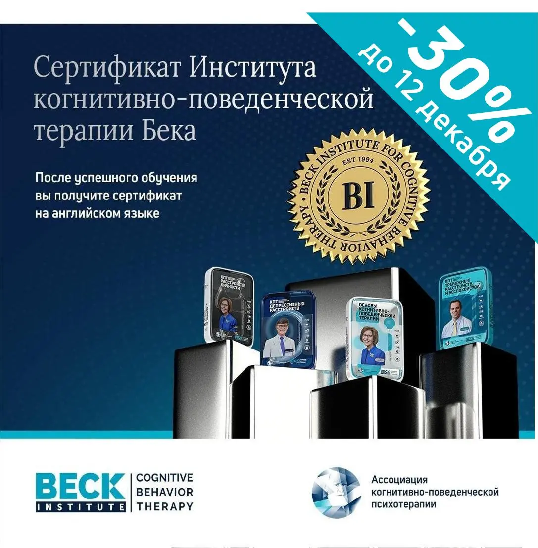 Курс основ когнитивно-поведенческой терапии