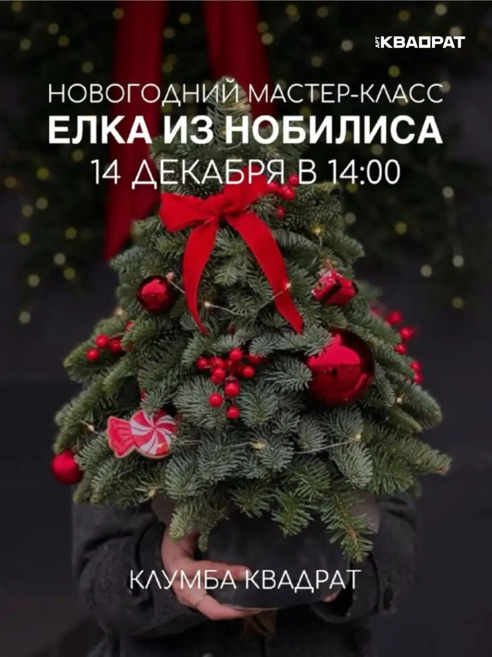 Детский мастер-класс по созданию ёлочки из нобилиса