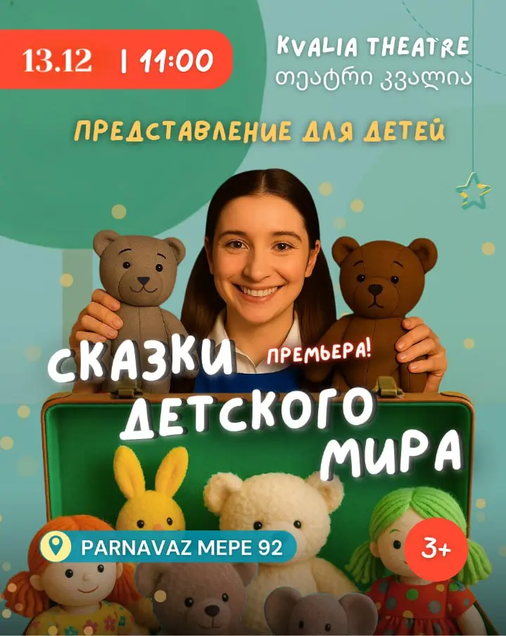 Премьера сказок Детского Мира