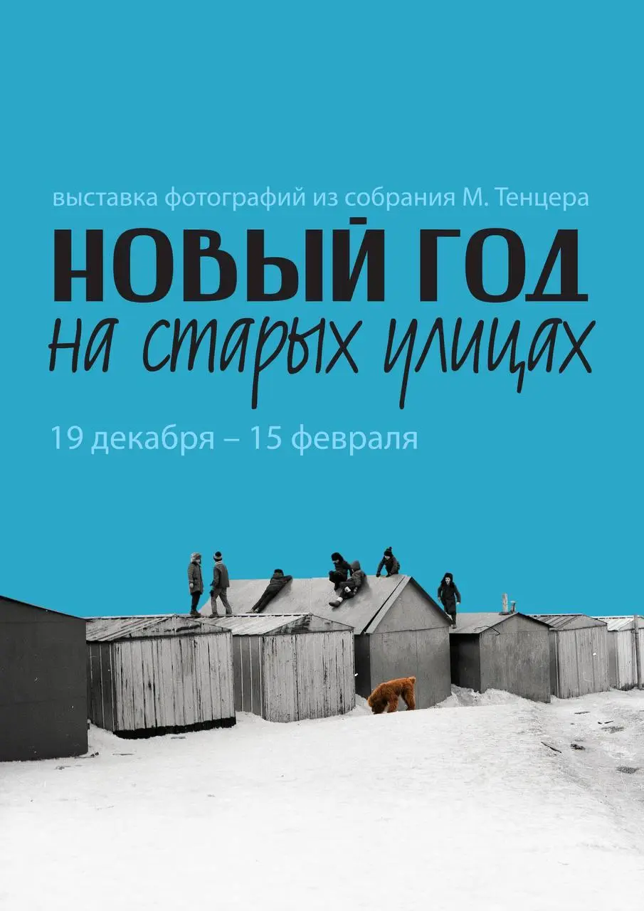 Выставка фотографий на тему Новый Год на старых улицах