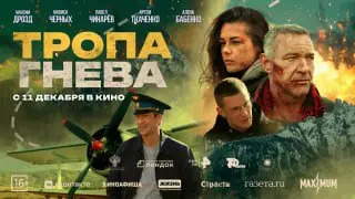 Показ фильма Триллер "ТРОПА ГНЕВА"