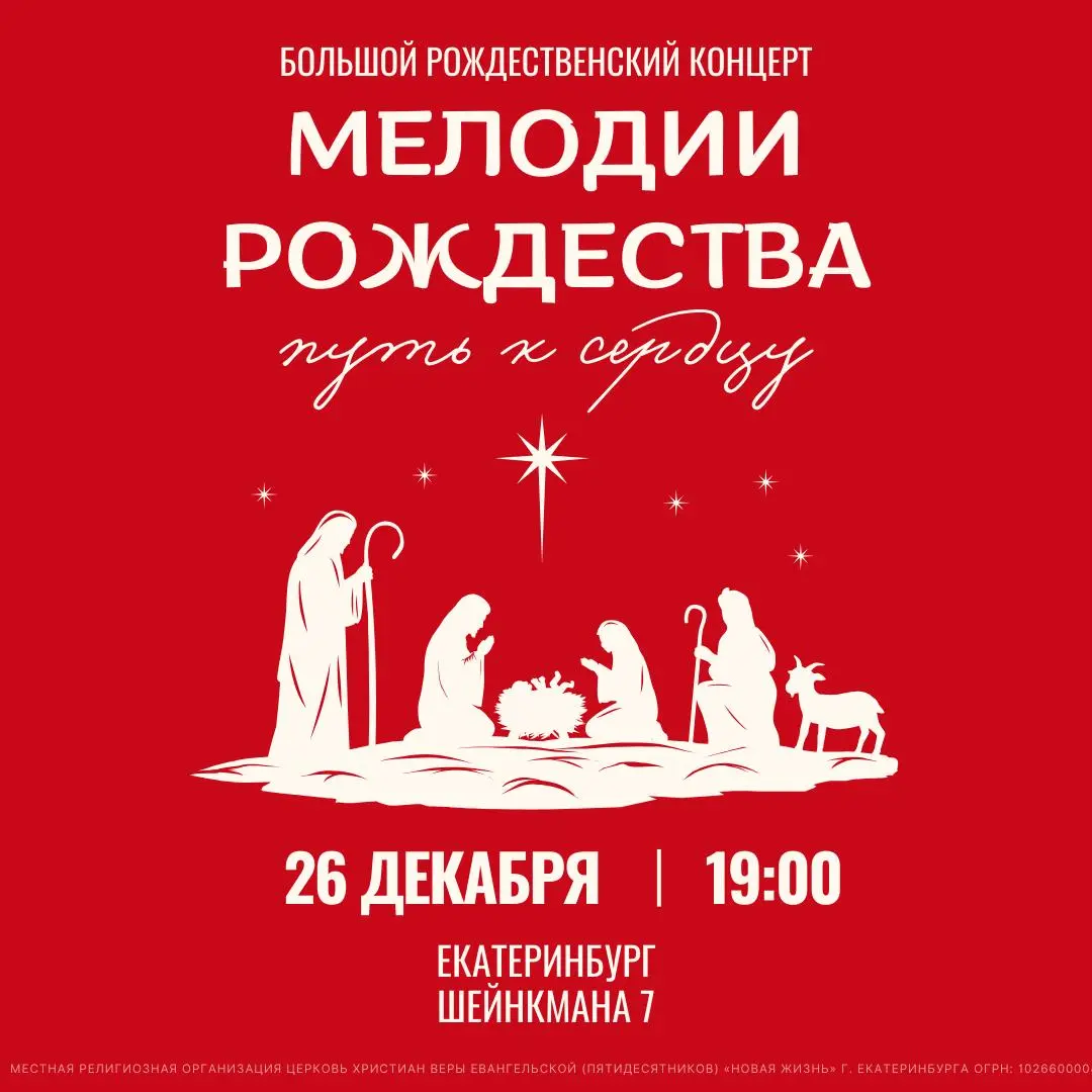 Концерт Мелодии Рождества. Путь к Сердцу