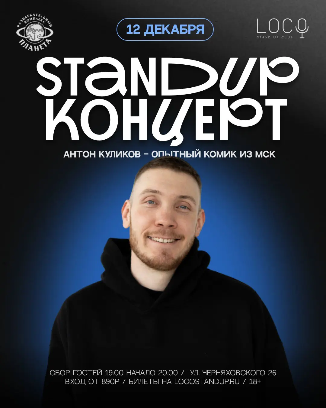 Стендап концерт Антона Куликова