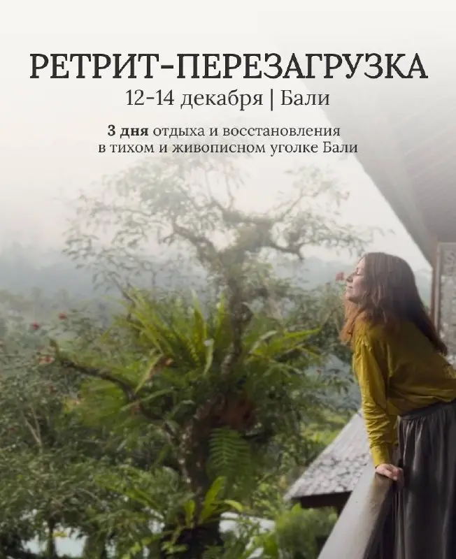 Ретрит-перезагрузка на Бали