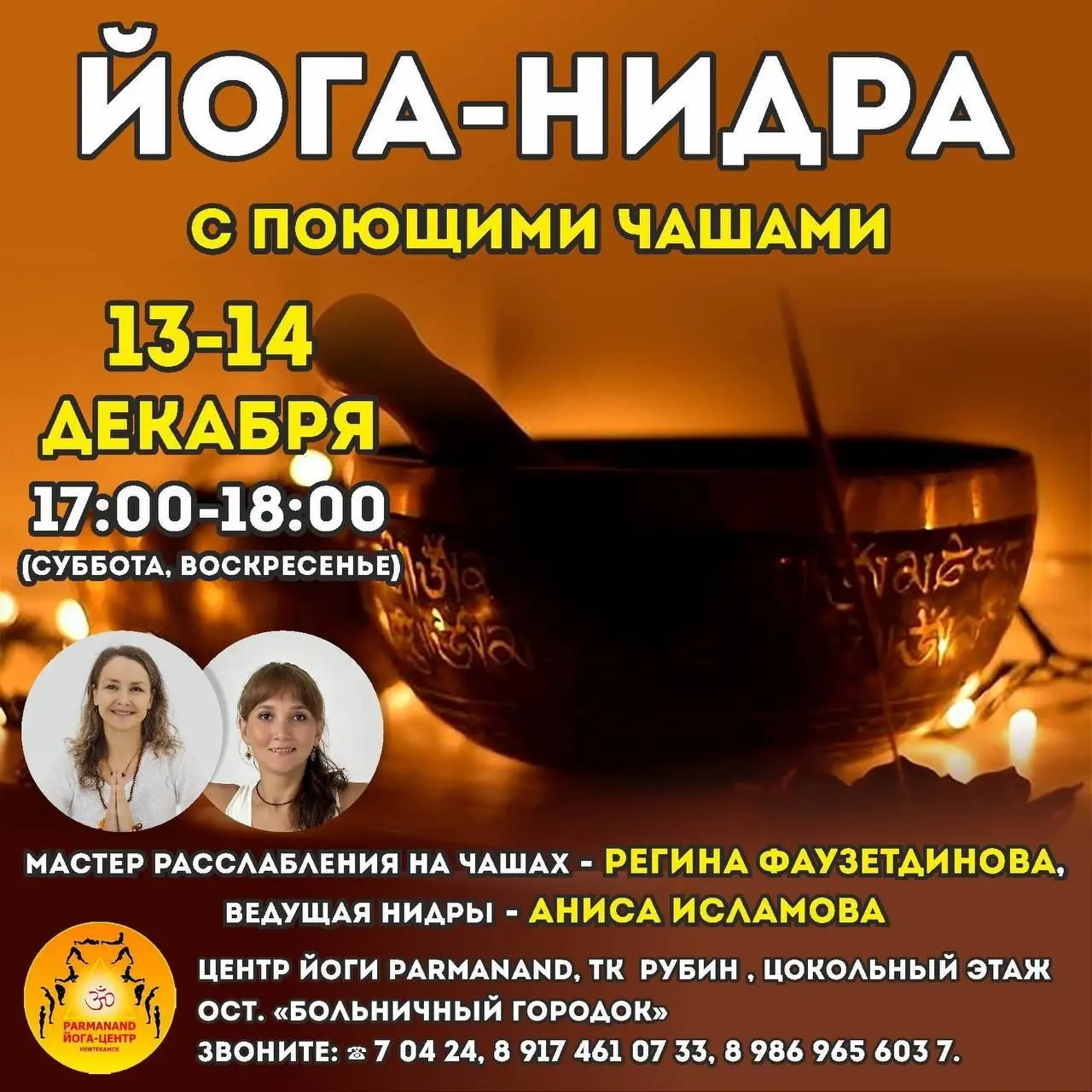 Йога-Нидра с поющими чашами