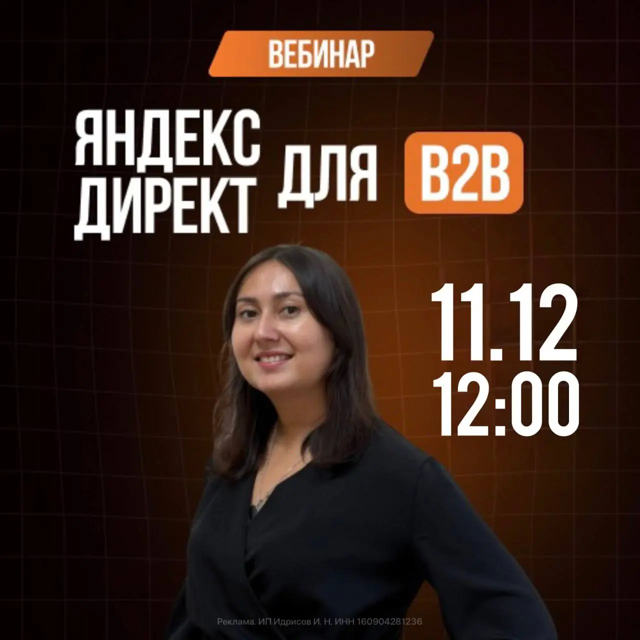 Бесплатный Вебинар по Яндекс.Директ для B2B