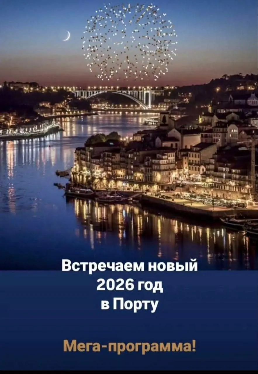 Новогодняя поездка из Лиссабона в Порту