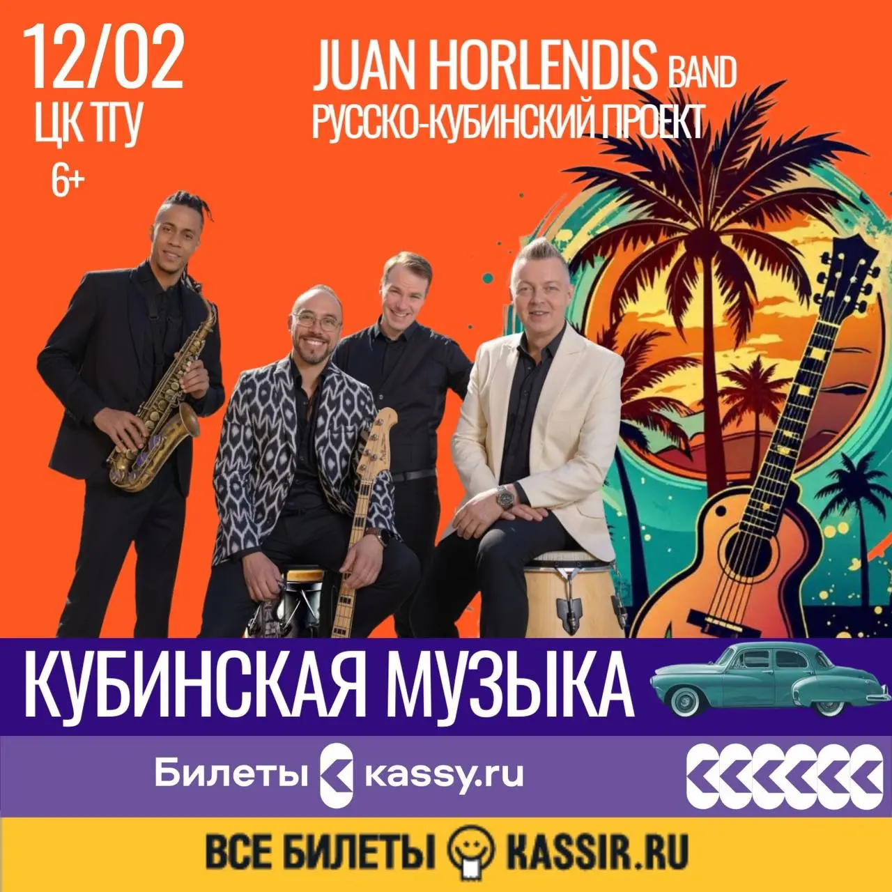 Концерт кубинской и латиноамериканской музыки