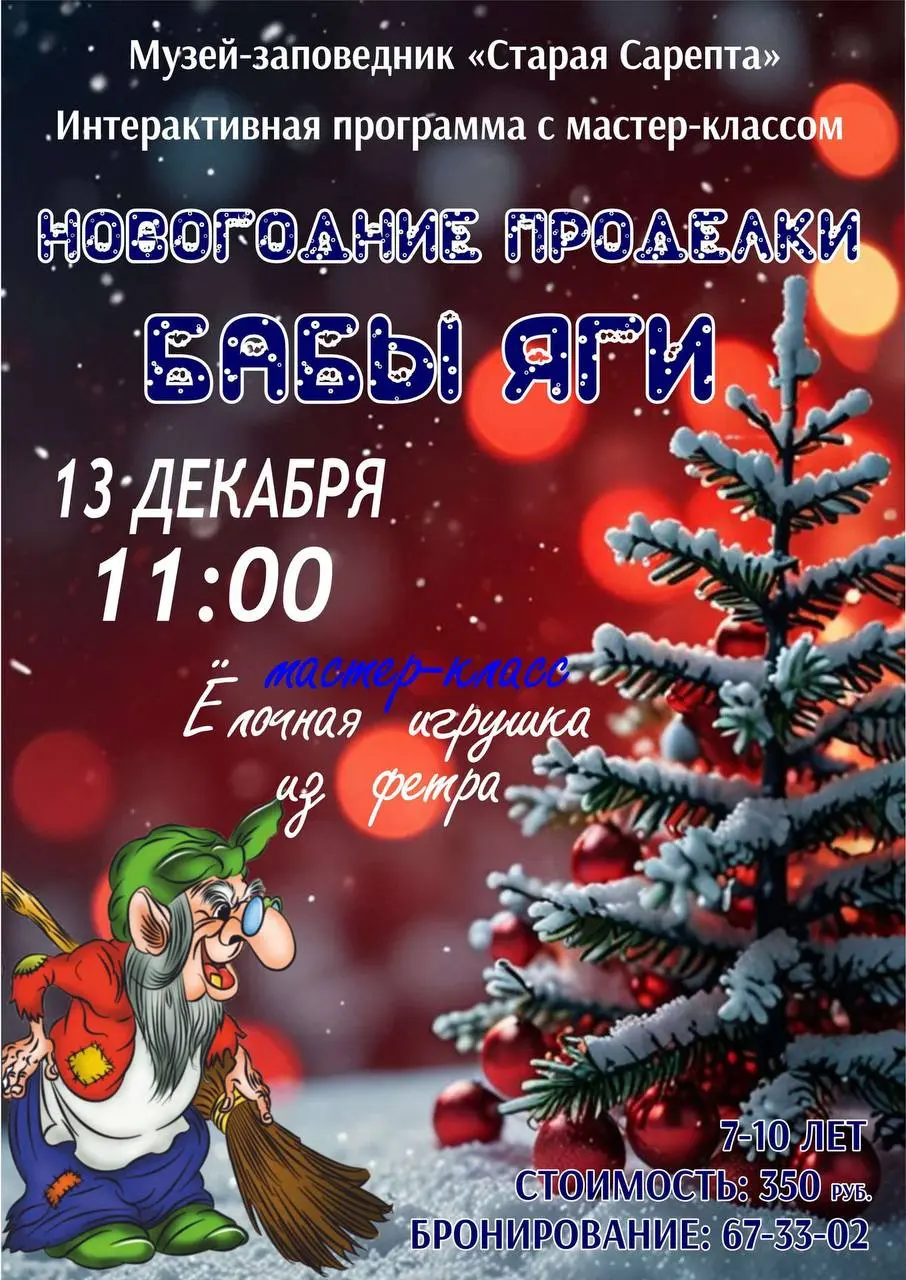 Интерактивная программа с мастер-классом Новогодние проделки Бабы Яги