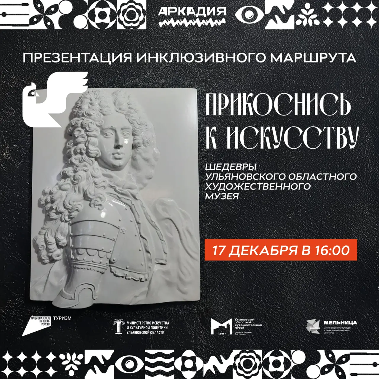 Презентация инклюзивного маршрута по Шедеврам Ульяновского художественного музея