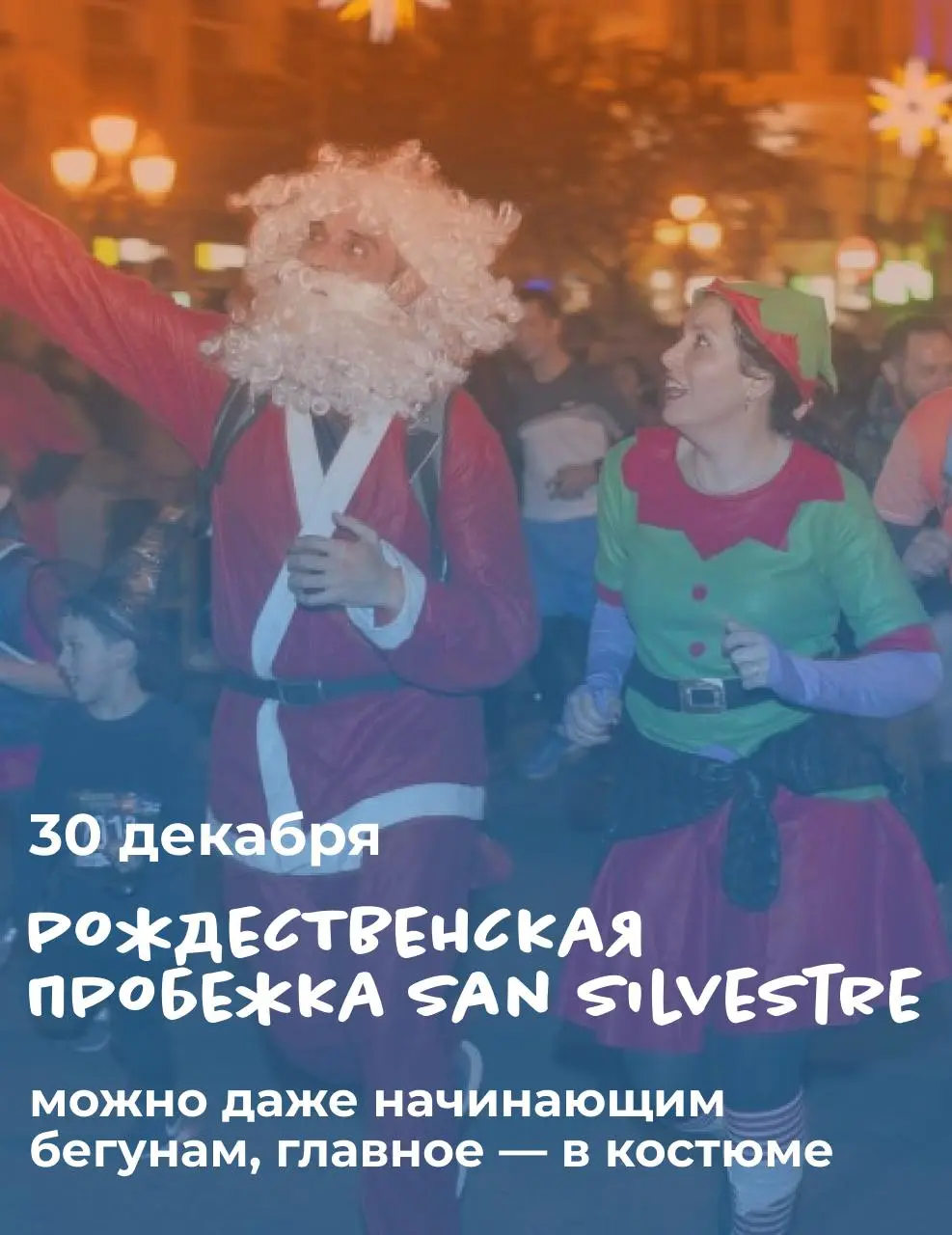 Рождественская костюмированная пробежка San Silvestre