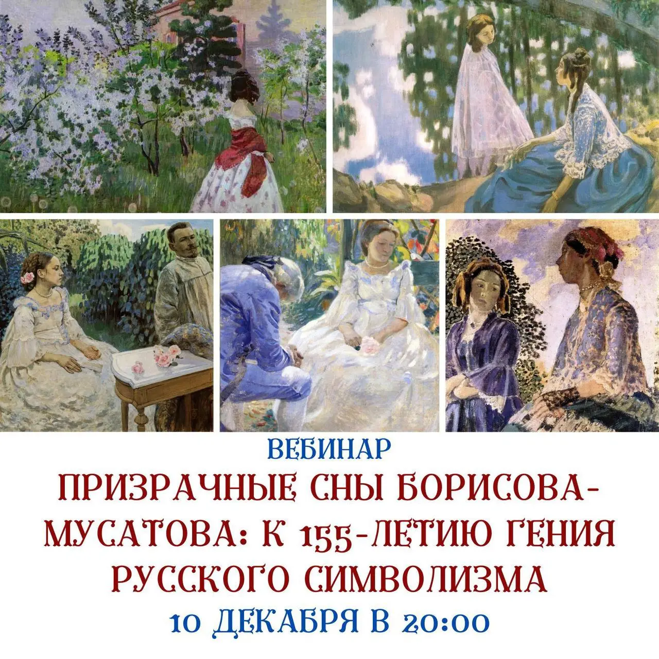 Вебинар о русском символизме по творчеству Борисова-Мусатова