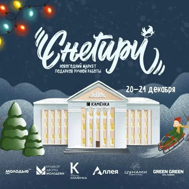 Новогодний фестиваль ручной работы Снегири