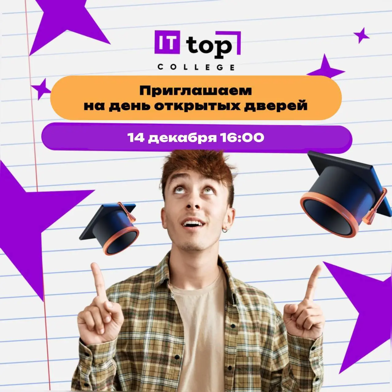 День открытых дверей IT-колледжа