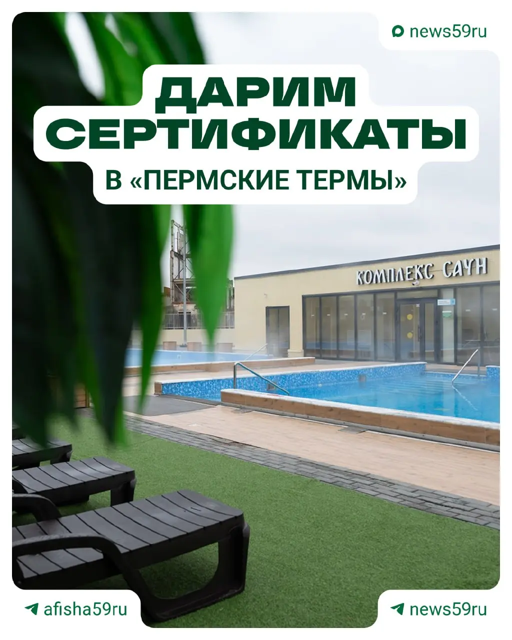 Розыгрыш сертификатов в Пермские термы