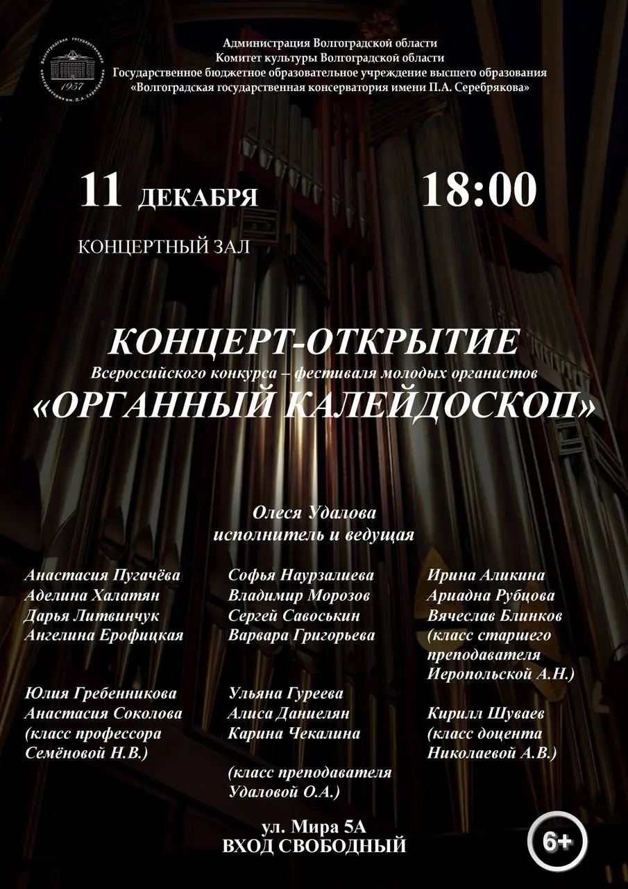 Концерт органной музыки в Волгоградской консерватории