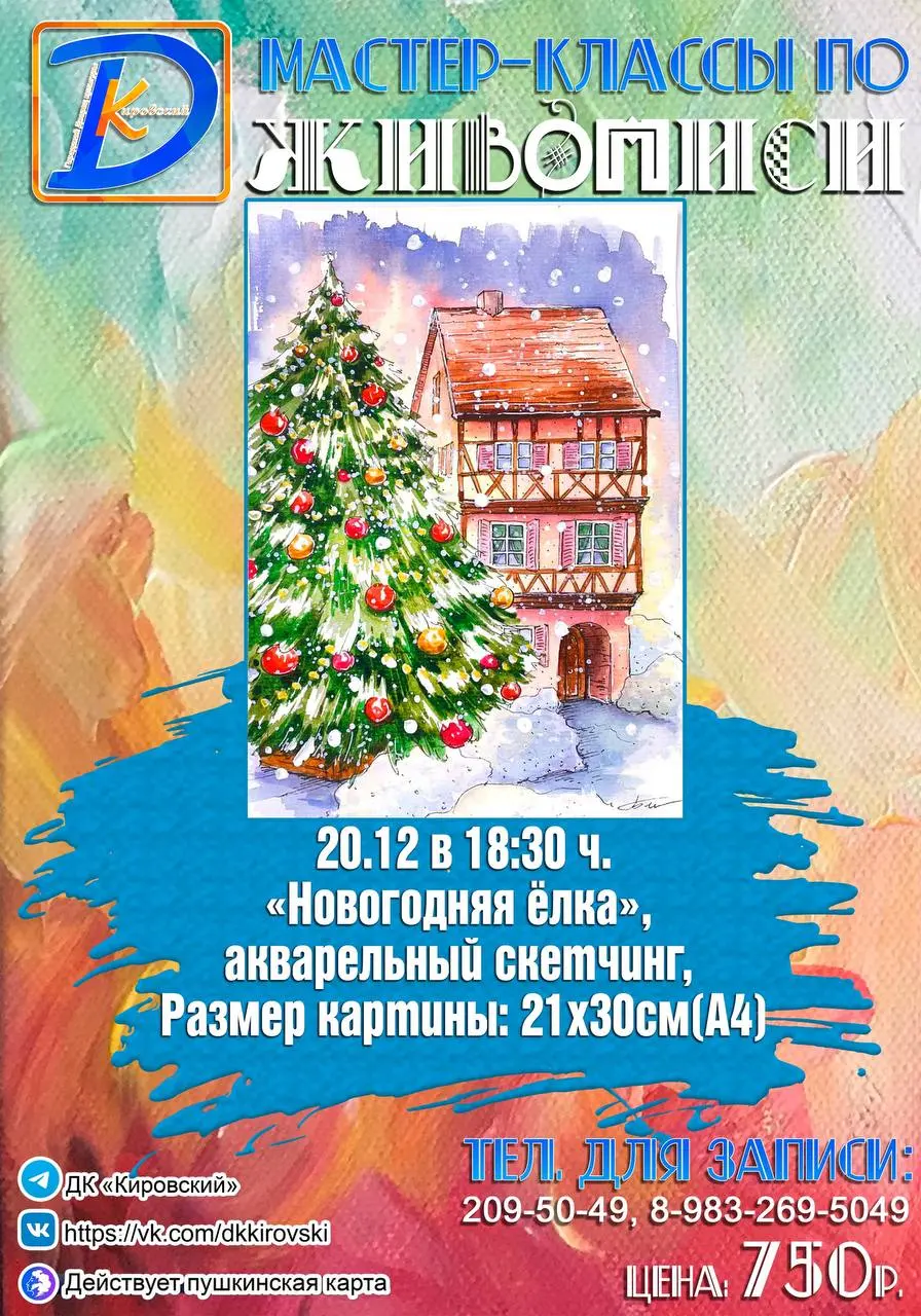 Мастер-класс по живописи на тему Новогодней ёлки