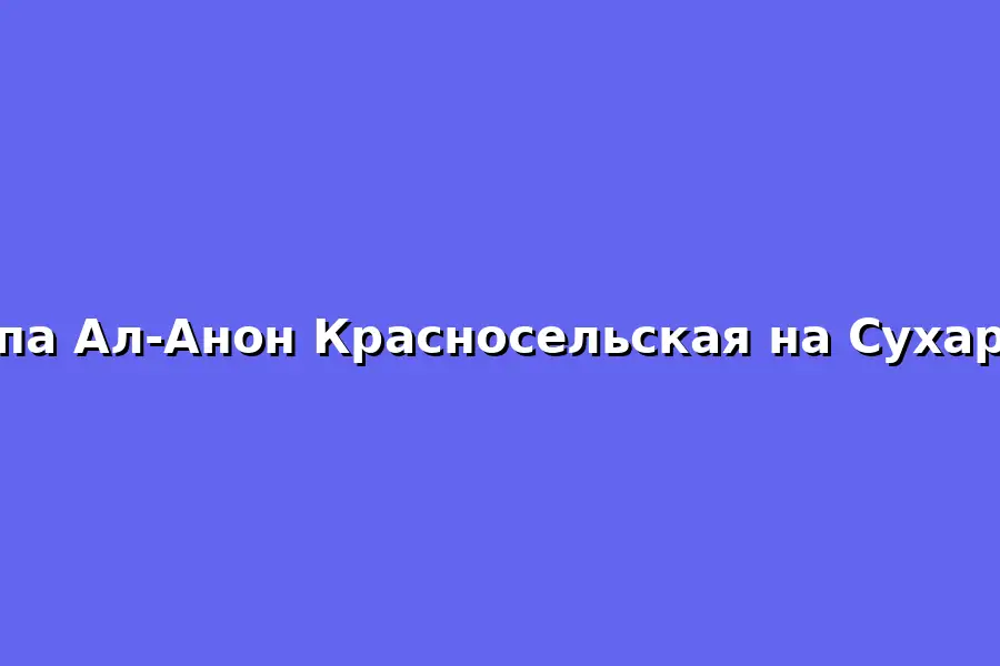 Собрание группы Ал-Анон Красносельская на Сухаревке