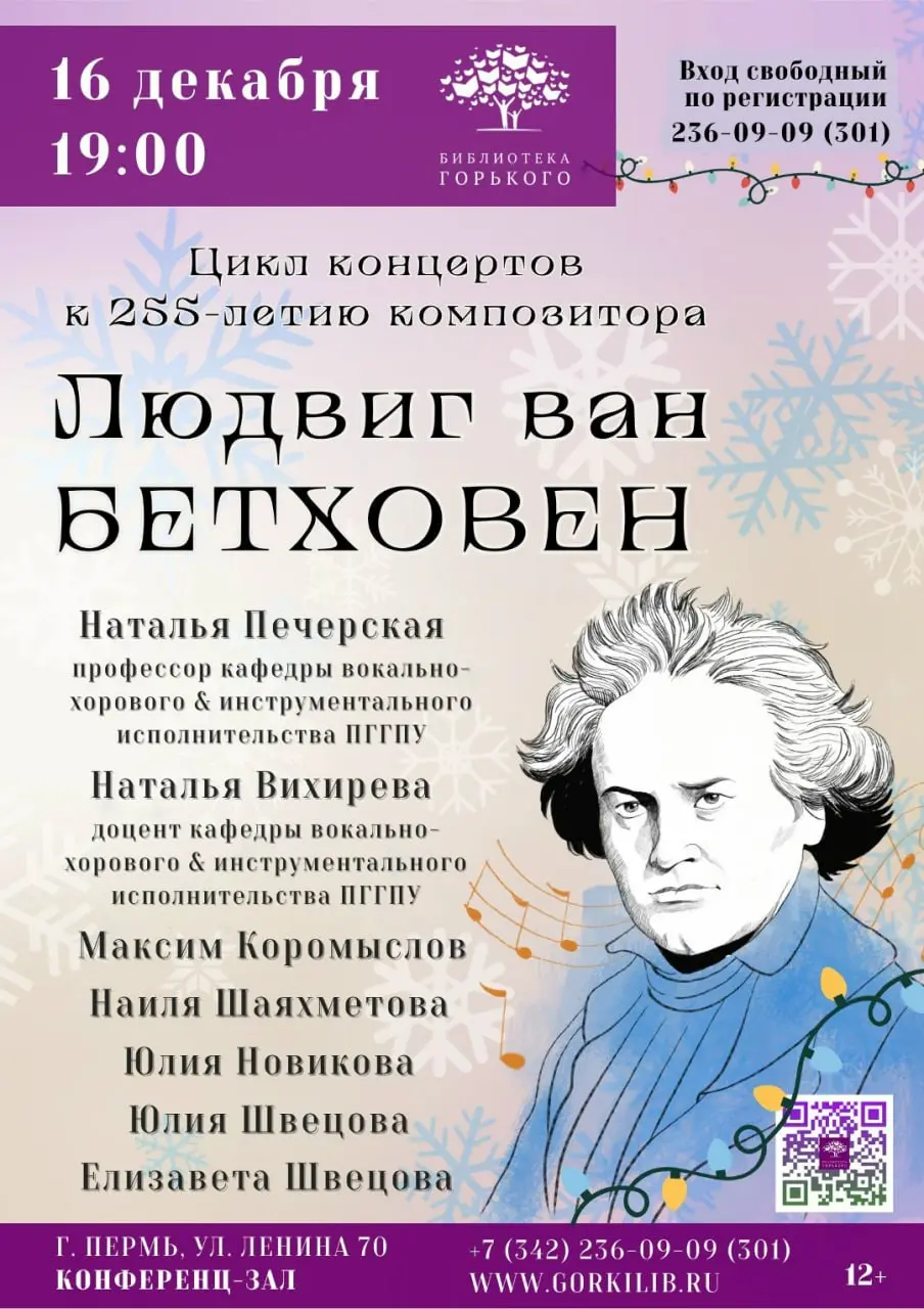 Концерт к 255-летию композитора Людвига ван Бетховена