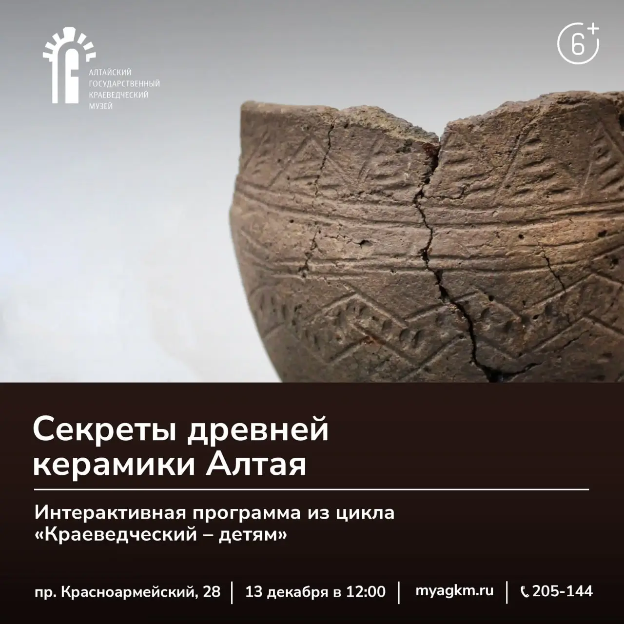 Интерактивная программа о секретах древней керамики Алтая