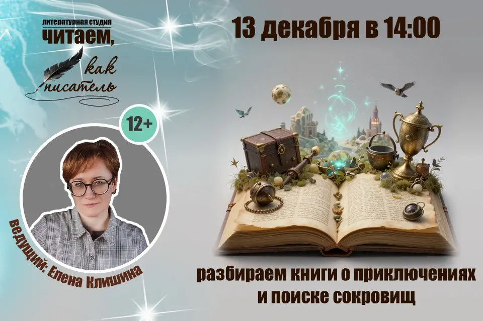 Встреча в литературной студии о приключениях