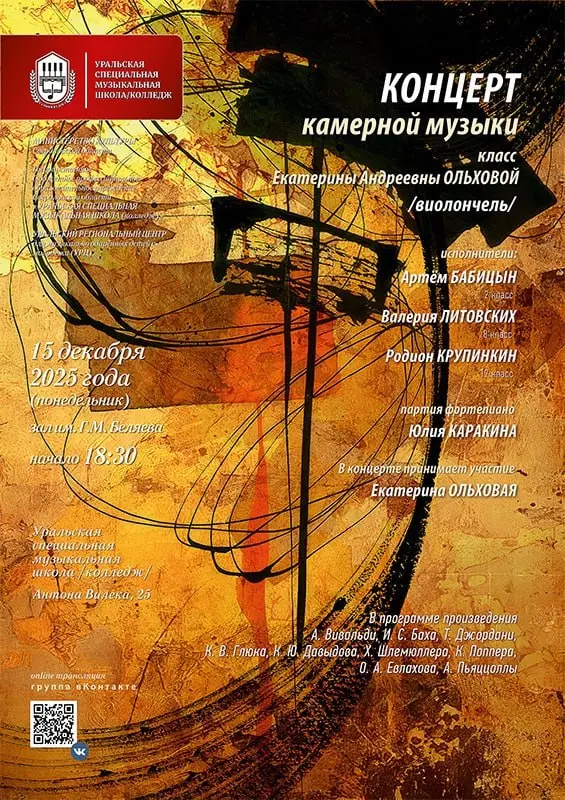 Концерт камерной музыки по произведениям классиков