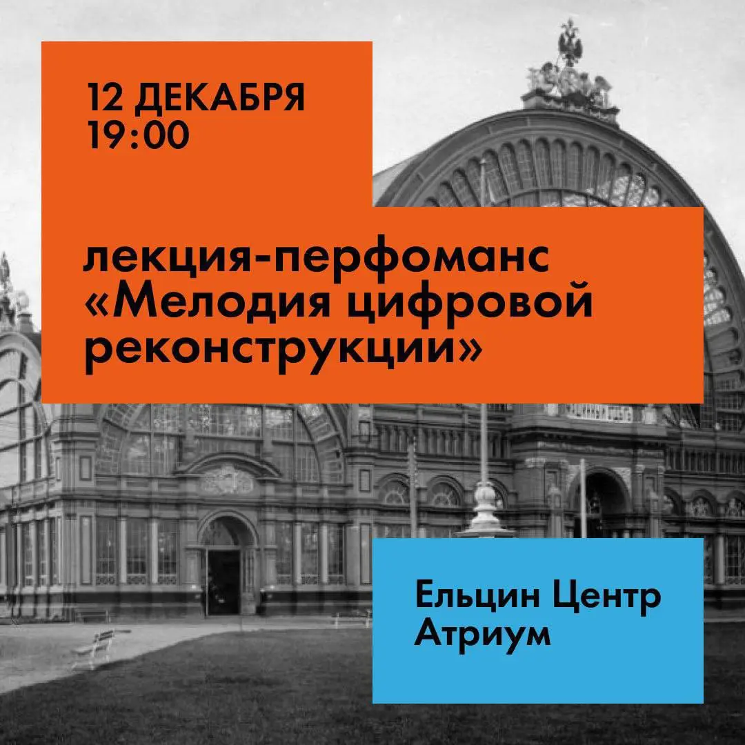 Лекция-перфоманс о цифровой реконструкции