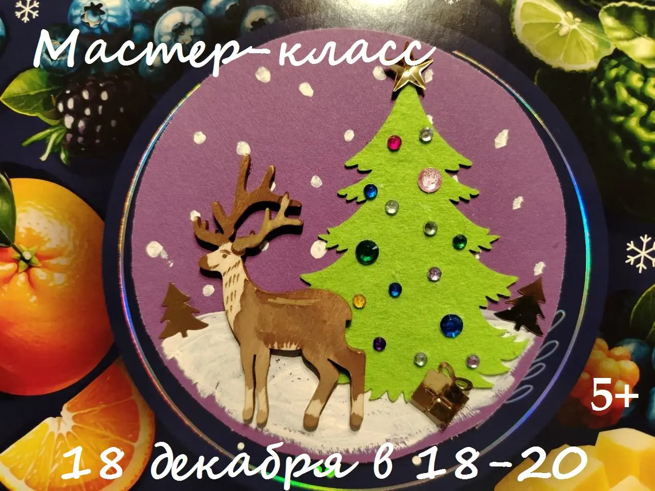 Мастер-класс по созданию новогодних магнитов