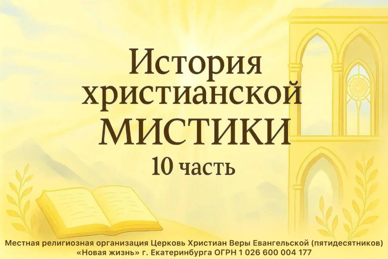 Онлайн-занятие по истории христианского мистицизма