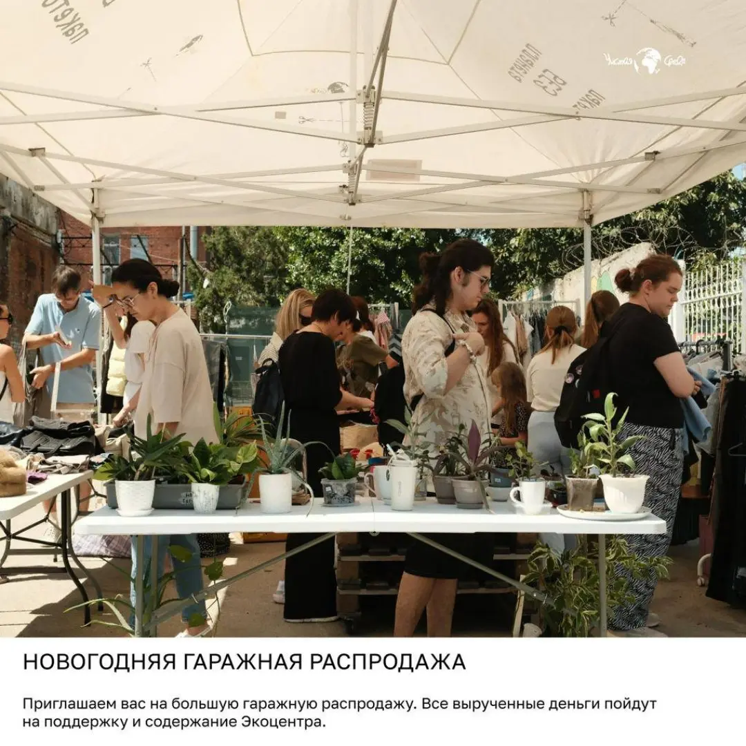 Гаражная распродажа в Экоцентре