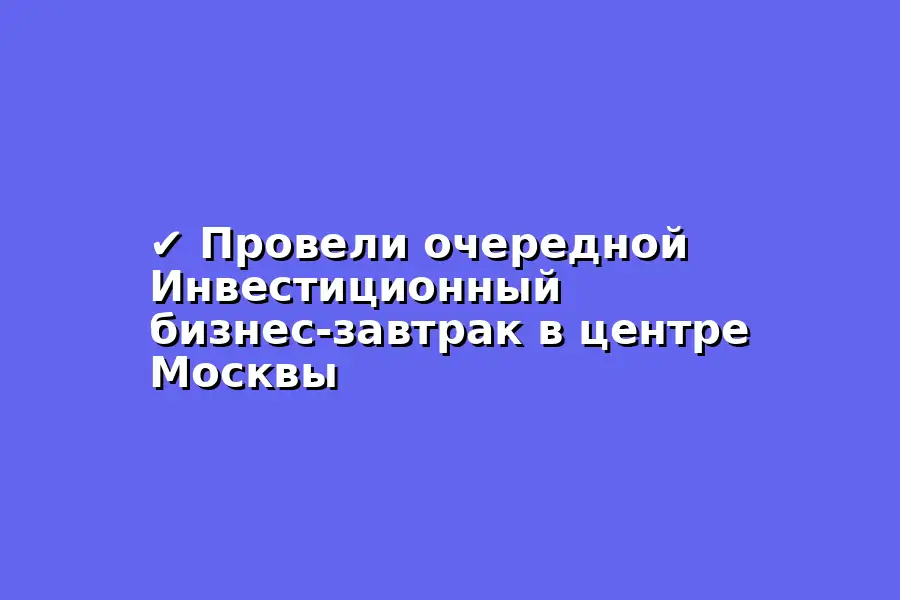 Бизнес-завтрак на тему инвестиций