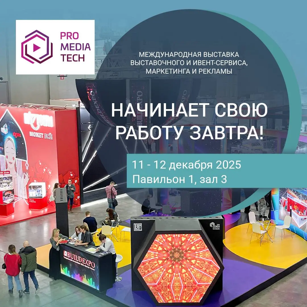 Международная выставка выставочного и ивент-сервиса ProMediaTech