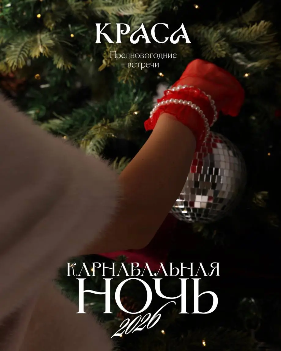 Предновогодние встречи в Красе