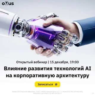 Вебинар об AI-трансформации корпоративной архитектуры